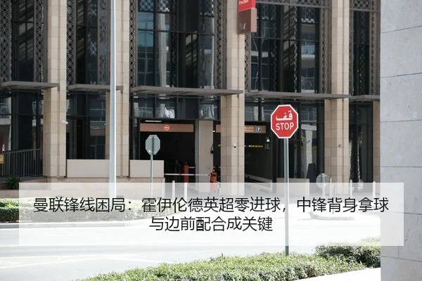 曼联锋线困局：霍伊伦德英超零进球，中锋背身拿球与边前配合成关键