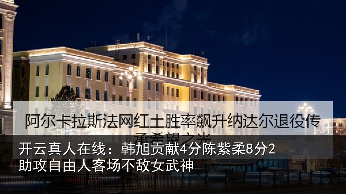 开云真人在线:韩旭贡献4分陈紫柔8分2助攻自由人客场不敌女武神