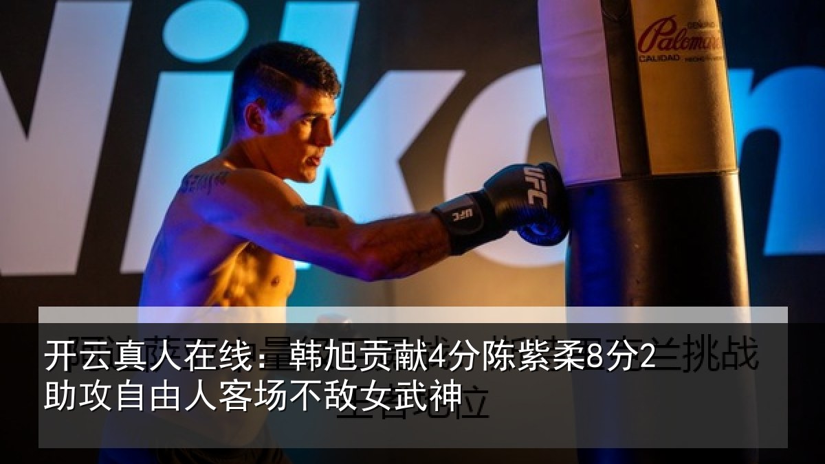 开云真人在线:韩旭贡献4分陈紫柔8分2助攻自由人客场不敌女武神