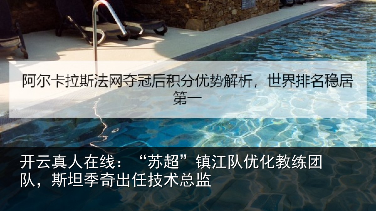 开云真人在线:“苏超相关情况队,斯坦相关情况