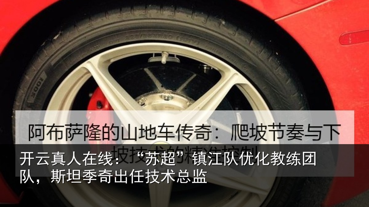 开云真人在线:“苏超相关情况队,斯坦相关情况