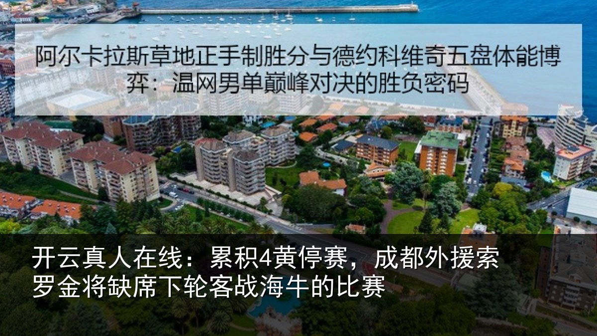 开云真人在线:累积相关情况罗金相关情况牛的比赛