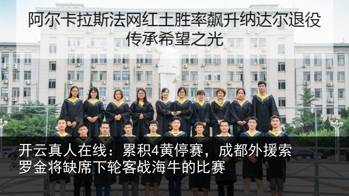 开云真人在线:累积相关情况罗金相关情况牛的比赛