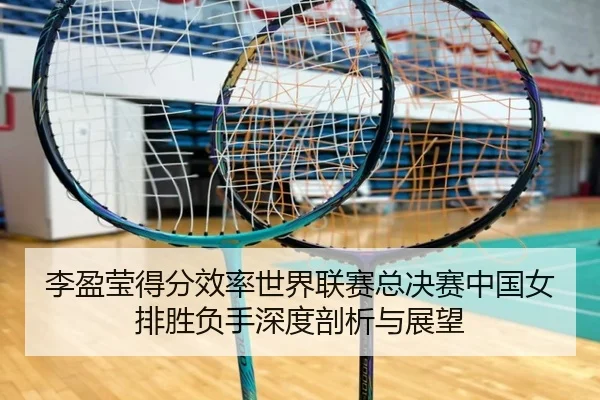 li-ying-ying-de-fen-xiao-lv-shi-jie-lian-sai-zong-jue-sai-zhong-guo-nv-pai-sheng-fu-shou-shen-du-pou-xi-yu-zhan-wang-3-750.jpg