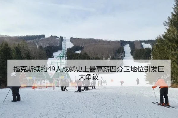福克斯续约49人成就史上最高薪四分卫地位引发巨大争议