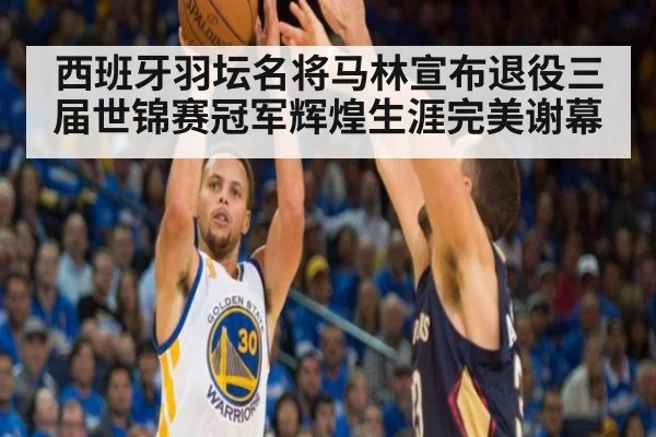 西班牙羽坛名将马林宣布退役三届世锦赛冠军辉煌生涯完美谢幕
