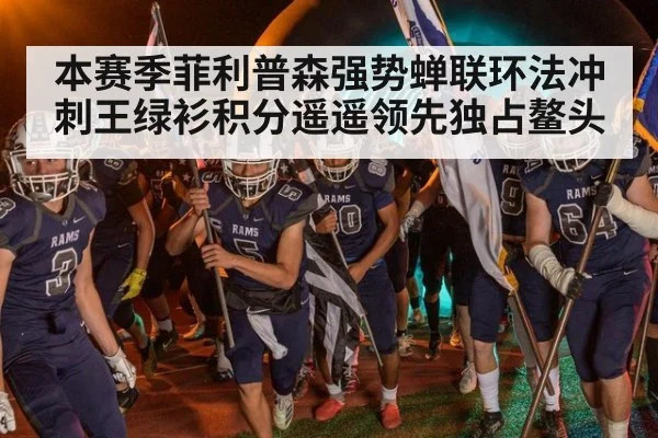 本赛季菲利普森强势蝉联环法冲刺王绿衫积分遥遥领先独占鳌头