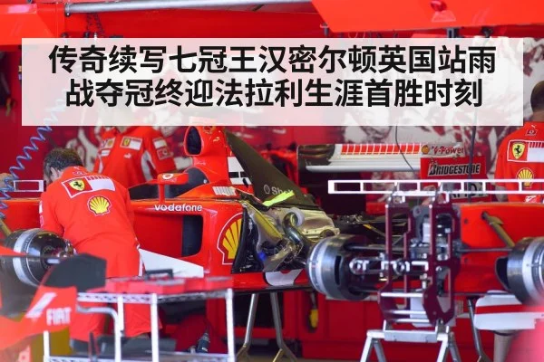 传奇续写七冠王汉密尔顿英国站雨战夺冠终迎法拉利生涯首胜时刻