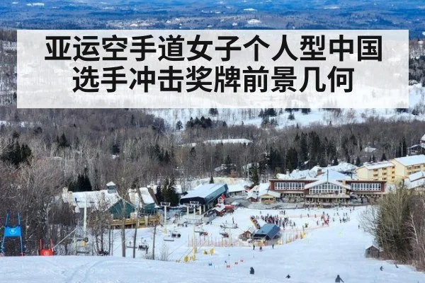 亚运空手道女子个人型中国选手冲击奖牌前景几何