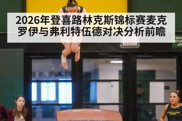 2026年登喜路林克斯锦标赛麦克罗伊与弗利特伍德对决分析前瞻