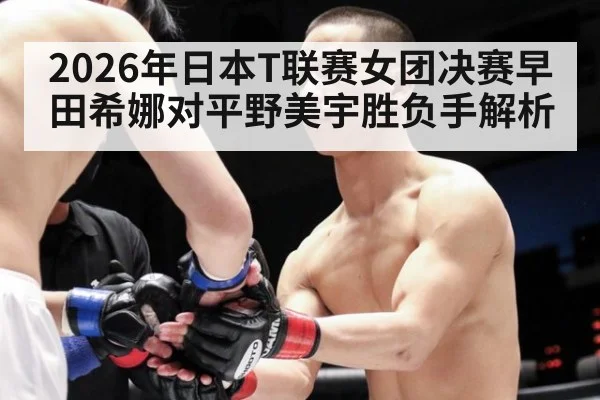 2026年日本T联赛女团决赛早田希娜对平野美宇胜负手解析